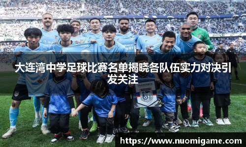 大连湾中学足球比赛名单揭晓各队伍实力对决引发关注