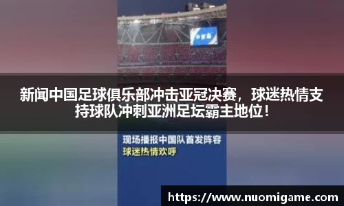 新闻中国足球俱乐部冲击亚冠决赛，球迷热情支持球队冲刺亚洲足坛霸主地位！