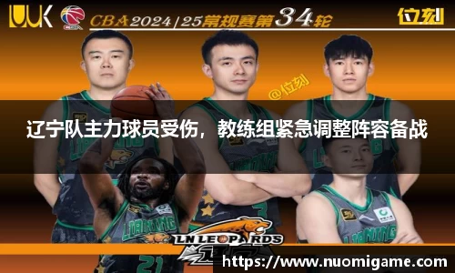 辽宁队主力球员受伤，教练组紧急调整阵容备战
