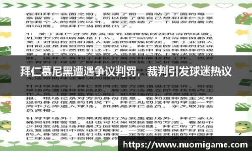 拜仁慕尼黑遭遇争议判罚，裁判引发球迷热议