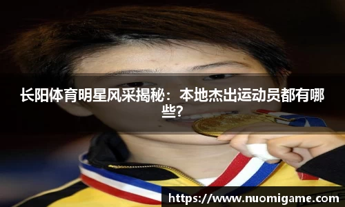 长阳体育明星风采揭秘：本地杰出运动员都有哪些？