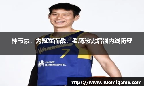 林书豪：为冠军而战，老鹰急需增强内线防守