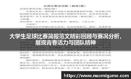 大学生足球比赛简报范文精彩回顾与赛况分析，展现青春活力与团队精神