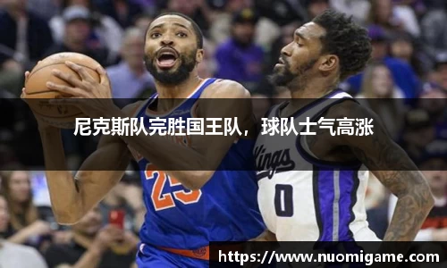 尼克斯队完胜国王队，球队士气高涨